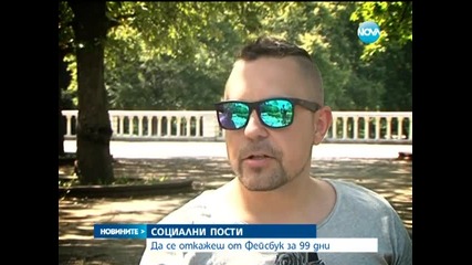 Без Фейсбук за 99 дни - възможно ли е?