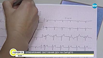 Отбелязваме Световния ден на сърцето