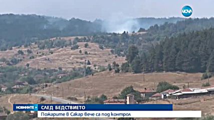 Пожарите в Сакар вече са под контрол