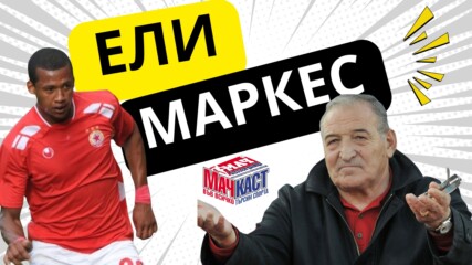 ЕЛИ МАРКЕС: ПЕНАТА МЕ БЪРКАШЕ С МАРКИНЬОС