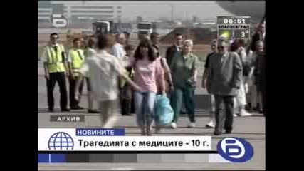 Бтв:10 Г. От Трагедията С Медиците В Либия