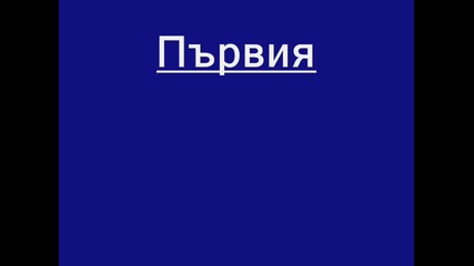 Нашето първо клипче на Змейове