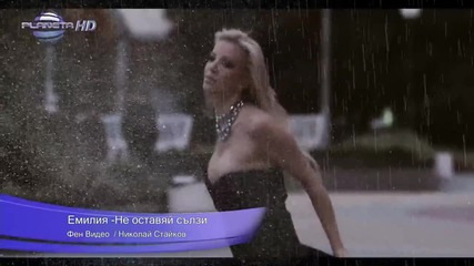 Емилия -не оставяй сълзи (фен Видео)