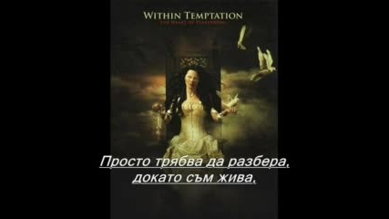 Within Temptation - A Dangerous Mind(превод)