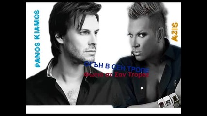 New! Разбивация - Азис & Panos Kiamos - Сен Тропе |2012| |remix|