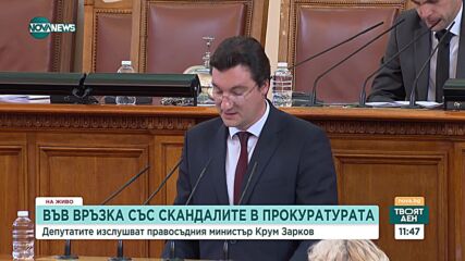 Крум Зарков: Няма определен срок за охраната на Борислав Сарафов
