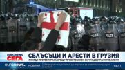 Нови размирици в Грузия заради закона за чуждите агенти (Обновена)