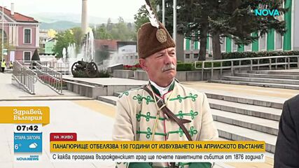 Чествания в Панагюрище за 150 години от Априлското въстание