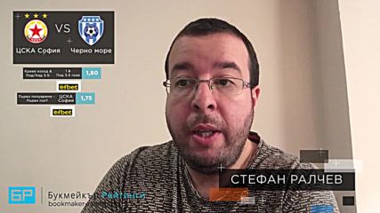 ЦСКА - Черно море прогноза на Стефан Ралчев | Първа лига, България 15.09.18