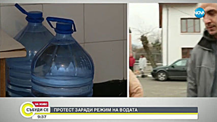 Жители на пернишко село на протест заради водния режим