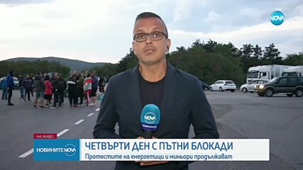 Протестите на енергетици и миньори продължават