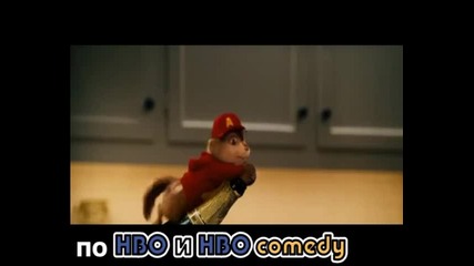 Alvin and the chipmunks на Bg Audio - Вече по Hbo и Hbo Comedy 