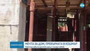 Мечта за дом, превърната в кошмар: Кой е строителят, „ужилил” семейства със стотици хиляди левове