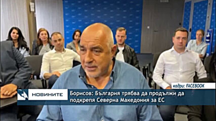 Борисов: България трябва да продължи да подкрепя Северна Македония за ЕС