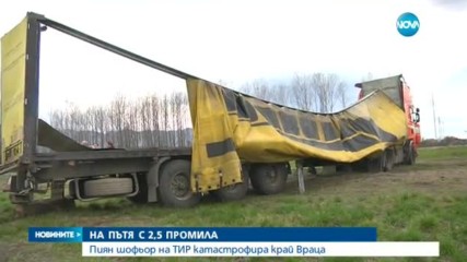 НА ПЪТЯ С 2,5 ПРОМИЛА: Пиян шофьор обърна тир край Враца