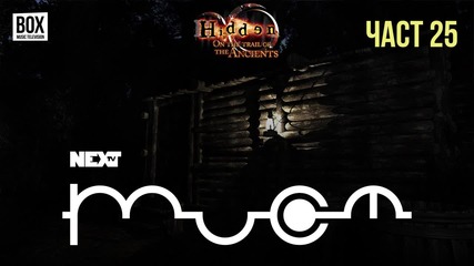 NEXTTV 052: Hidden: On the Trail of the Ancients (Част 25)