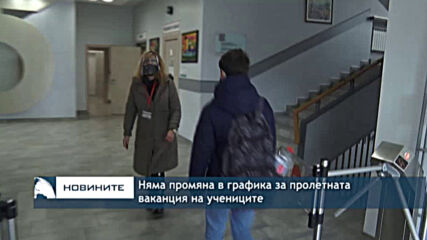 Няма промяна в графика за пролетната ваканция на учениците