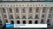 На първо четене: Депутатите от правната комисия в НС подкрепиха и трите законопроекта за изменения в Закона за съдебната власт