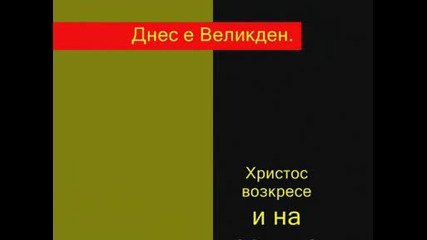 Великден - Великденски Пожелания.. :]