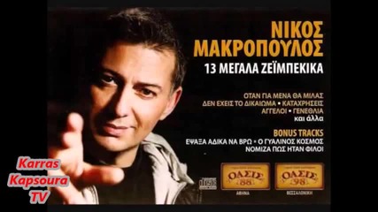 Νίκος Μακρόπουλος - Τραγουδάει Στέλιο Καζατζίδη