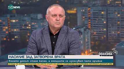 Неделчо Стойчев: Насилникът се формира в детството