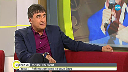ЖИВОТ ПО НОТИ: Равносметката на един бард (ВИДЕО)