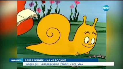 Барбароните празнуват 45-ия си рожден ден