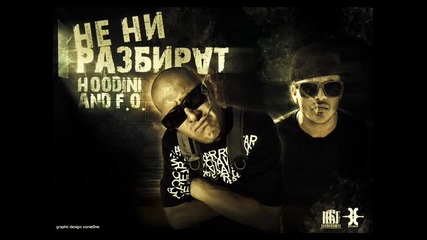 Hoodini feat. F.o. - Не Ни Разбират