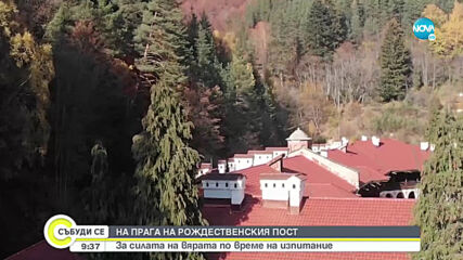 На прага на Рождественския пост