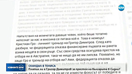 Скандал в българския тенис