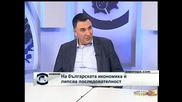 Георги Чернев: На българската икономика й липсва последователност