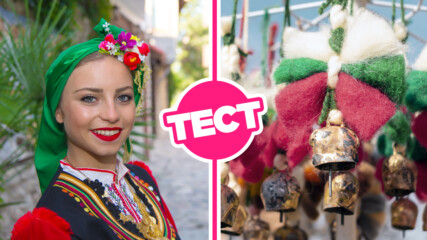 ТЕСТ: Какво знаеш за традициите на най-големите български празници?