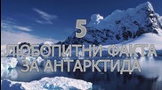 5 любопитни факта за Антарктида