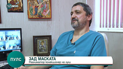 ЗАД МАСКАТА: Реаниматор – колекционер на лули