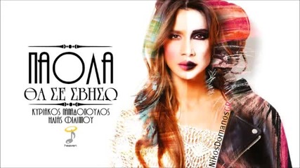 New Album Paola _ Tha se sviso [hq]
