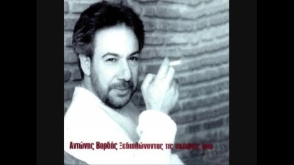 Antonis & Giannis Vardis - Pou Na Eksigo