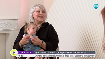 Деляна Маринова-Джуджи: Гала е по-добрата баба от мен (ВИДЕО)