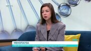 Защо все повече жени навлизат в менопаузата на по-ранен етап