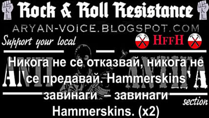 Bulldog Breed - Hammerskins Forever, Forever Hammerskins (превод)