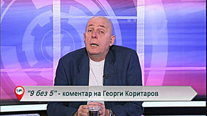 "Свободна зона в 9 без 5" - 6 май сряда