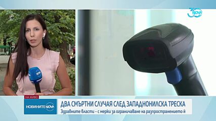 Първи жертви на западнонилска треска у нас