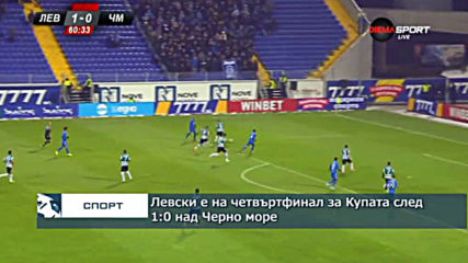 Левски е на четвъртфинал за Купата след 1:0 над Черно море