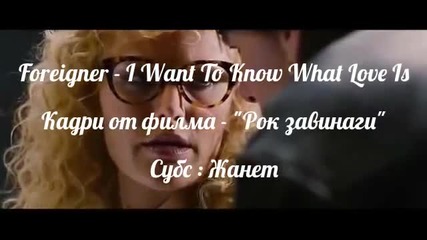 ••• Искам да знам какво е любов••• Foreigner / Превод /