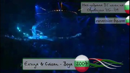 Изберете най - добрата Бг песен на Евровизия 05 - - 09 