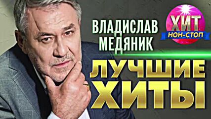 Владислав Медяник - Лучшие Хиты.