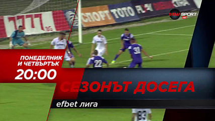 Сезонът досега - понеделник-четвъртък от 20.00 ч. по DIEMA SPORT