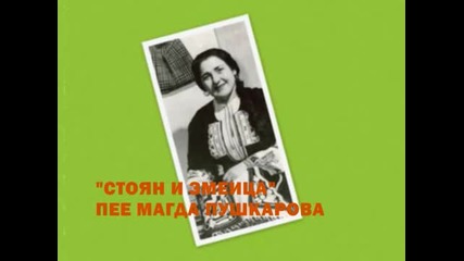 Магда Пушкарова - Стоян И Змеица