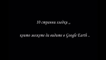 10 странни гледки, които можете да видите в Google Earth !!