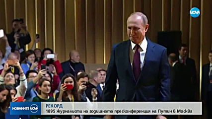 1895 журналисти на годишната пресконференция на Путин