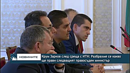 Крум Зарков след среща с ИТН: Разбрахме се какво ще прави следващият правосъден министър
